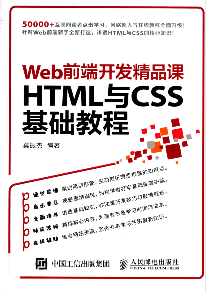 Web前端开发精品课 HTML与CSS基础教程_前端开发教程插图
