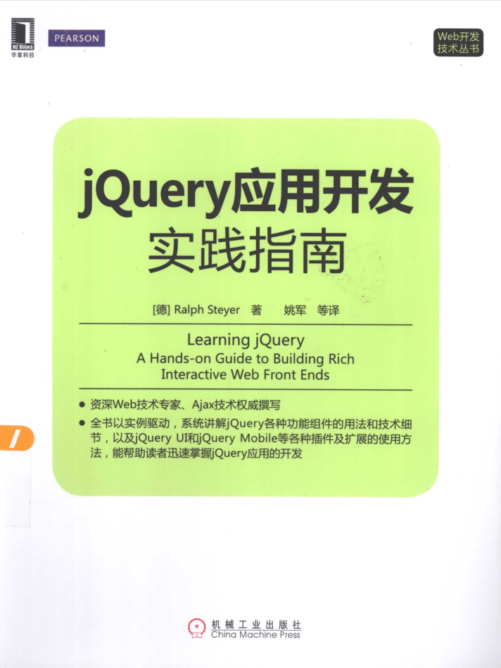 jQuery应用开发实践指南_前端开发教程插图