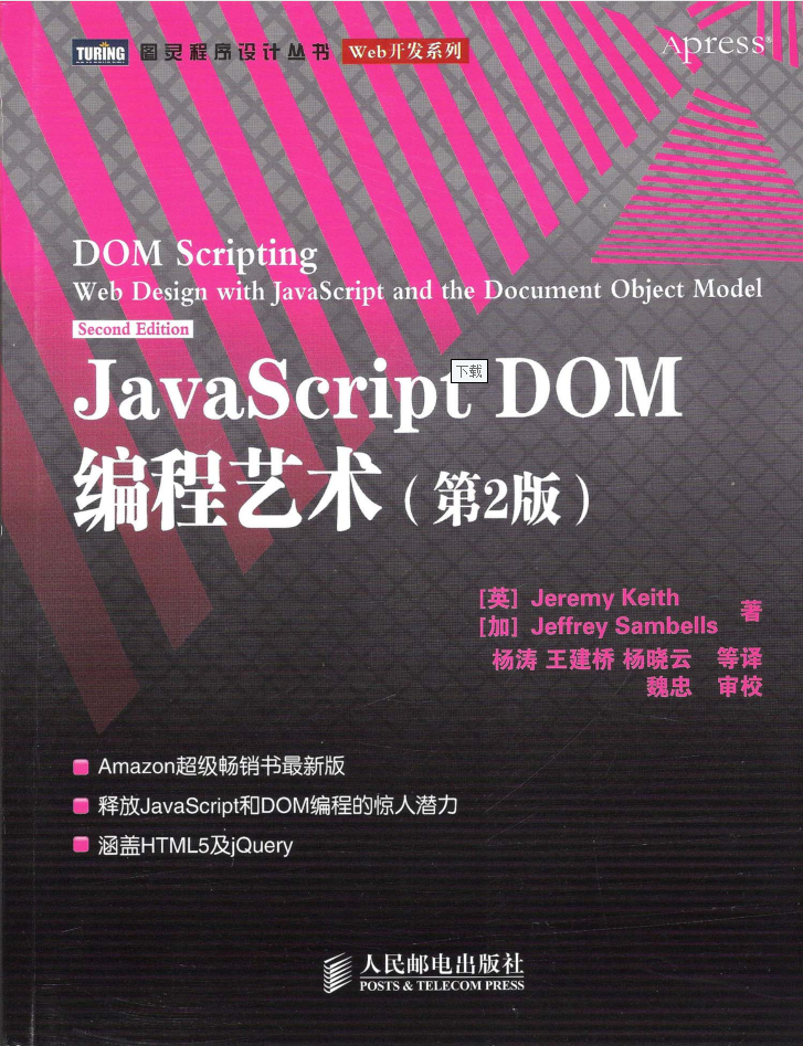 Ja vaSc ript.DOM编程艺术（第2版）_前端开发教程插图