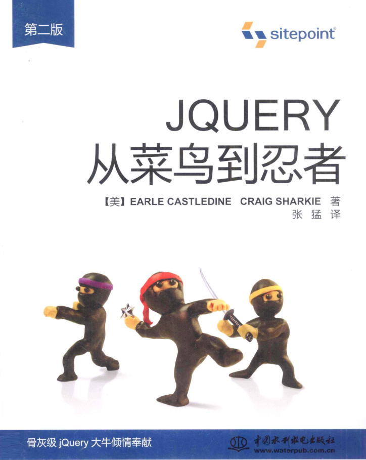 jQuery从菜鸟到忍者 第二版_前端开发教程插图