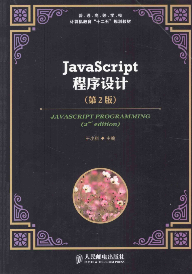 ja vasc ript程序设计 第2版_前端开发教程插图