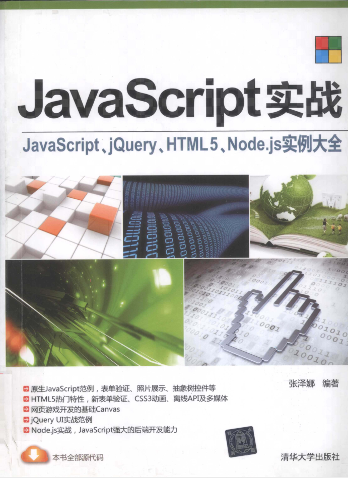 Ja vaSc ript实战：ja vasc ript、jQuery、HTML5、Node js实例大全_前端开发教程插图