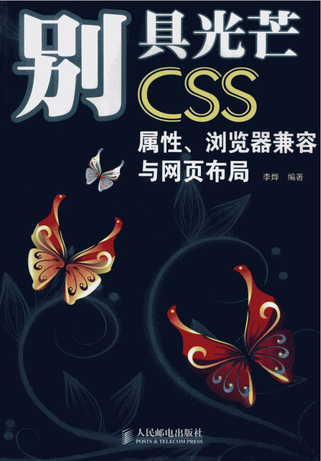 别具光芒-CSS.属性、浏览器兼容与网页布局_前端开发教程插图