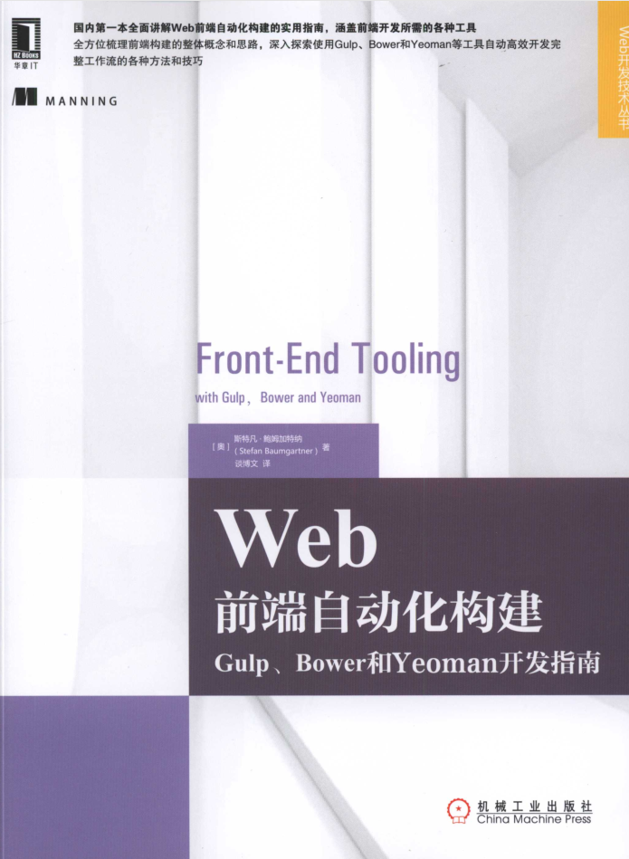 Web前端自动化构建：Gulp、Bower和Yeoman开发指南_前端开发教程插图