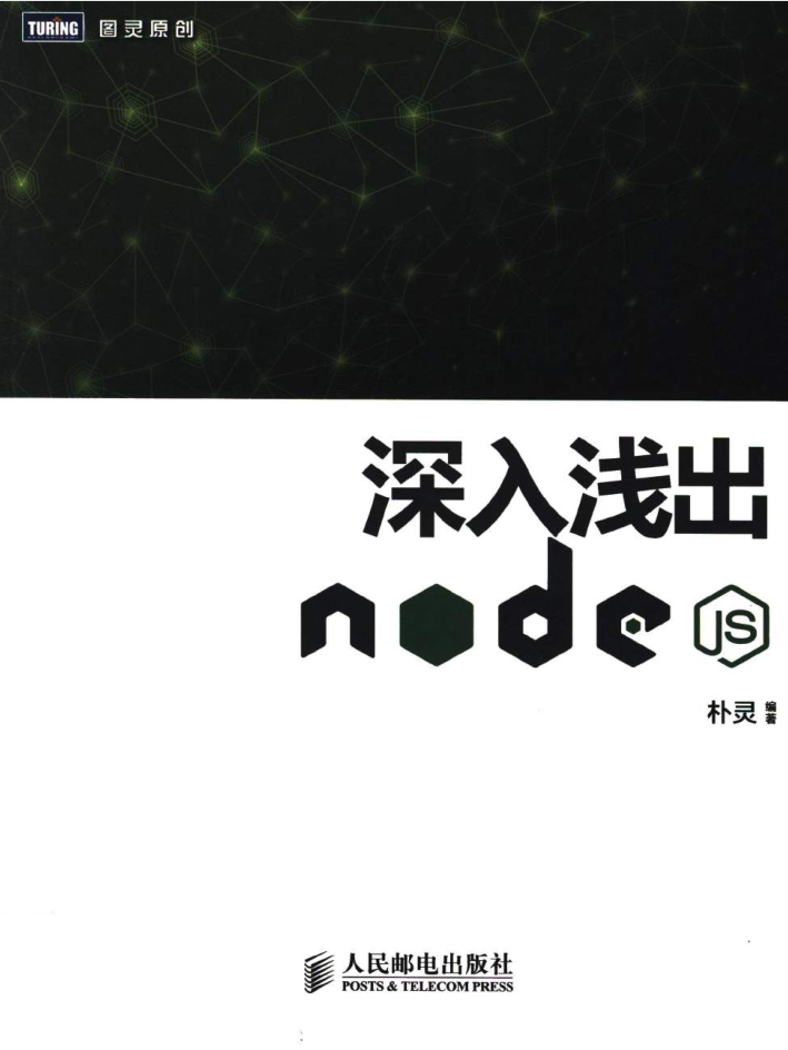 深入浅出Node.js_前端开发教程插图