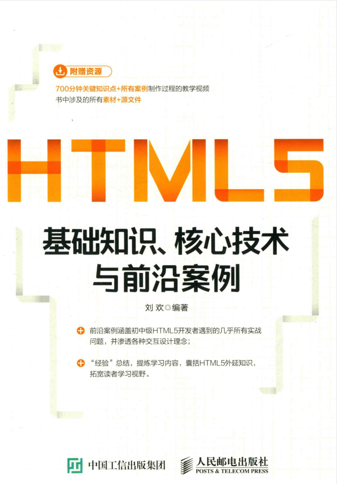 HTML5基础知识 核心技术与前沿案例_前端开发教程插图