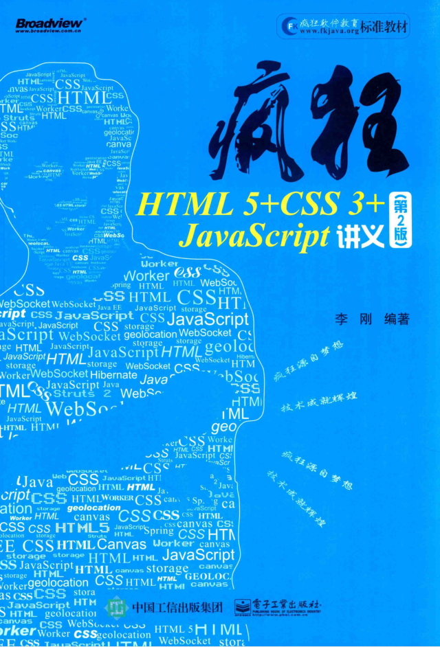 疯狂HTML 5+CSS 3+ja vasc ript讲义 第2版_前端开发教程插图