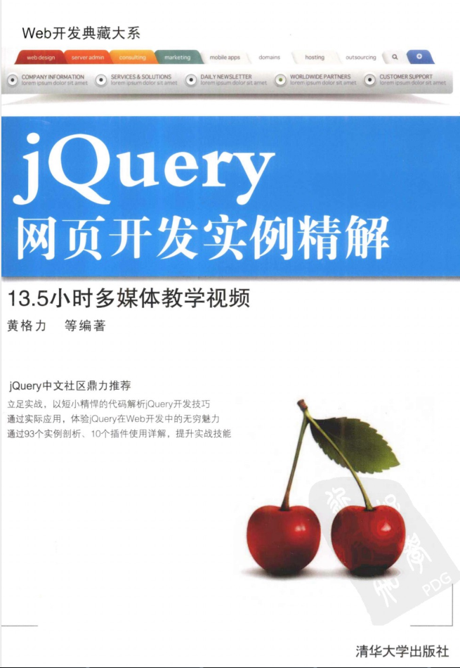 Web开发典藏大系:jQuery网页开发实例精解_前端开发教程插图