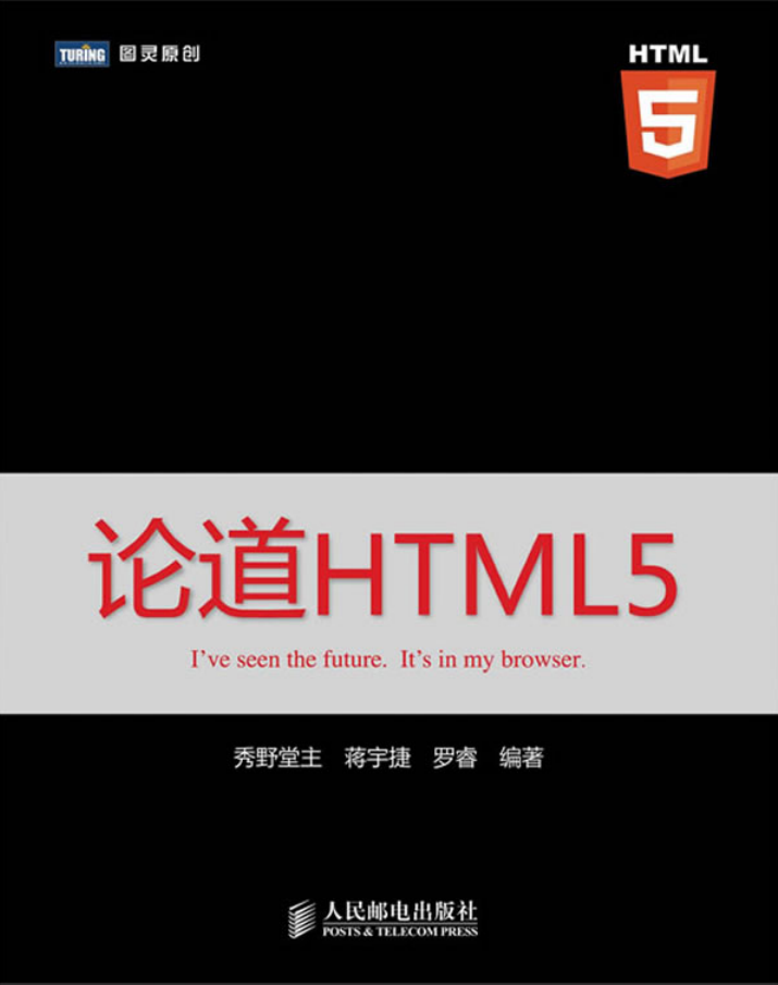 论道HTML5_前端开发教程插图