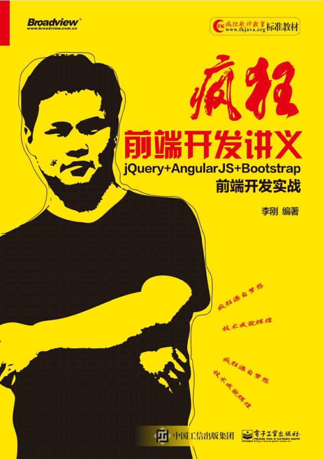 疯狂前端开发讲义 jQuery AngularJS Bootstrap前端开发实战_前端开发教程插图