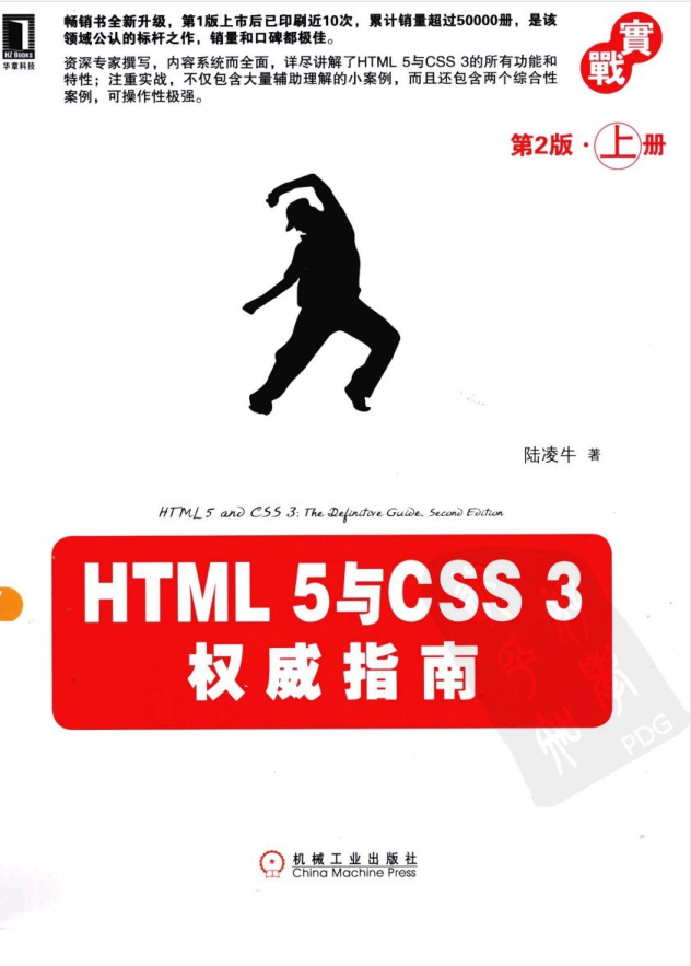 HTML 5与CSS 3权威指南（第2版 上册）_前端开发教程插图