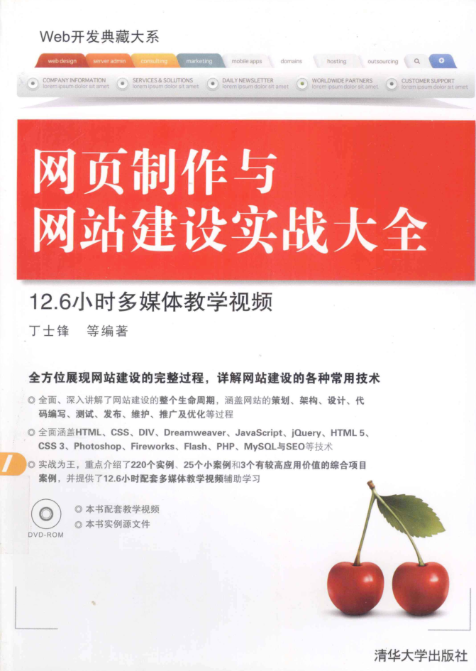 网页制作与网站建设实战大全_前端开发教程插图