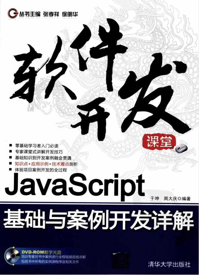 Jav aSc ript基础与案例开发详解_前端开发教程插图