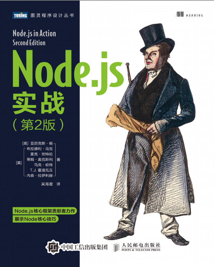Node.js实战（第2版）【试读】_前端开发教程插图
