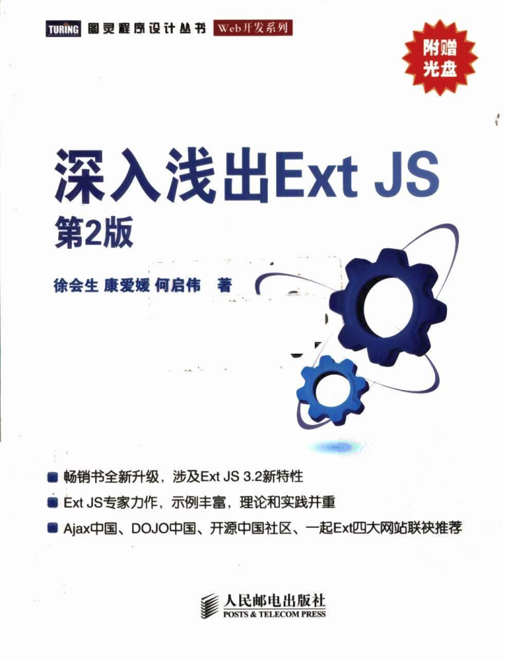深入浅出ExtJS第2版_前端开发教程插图