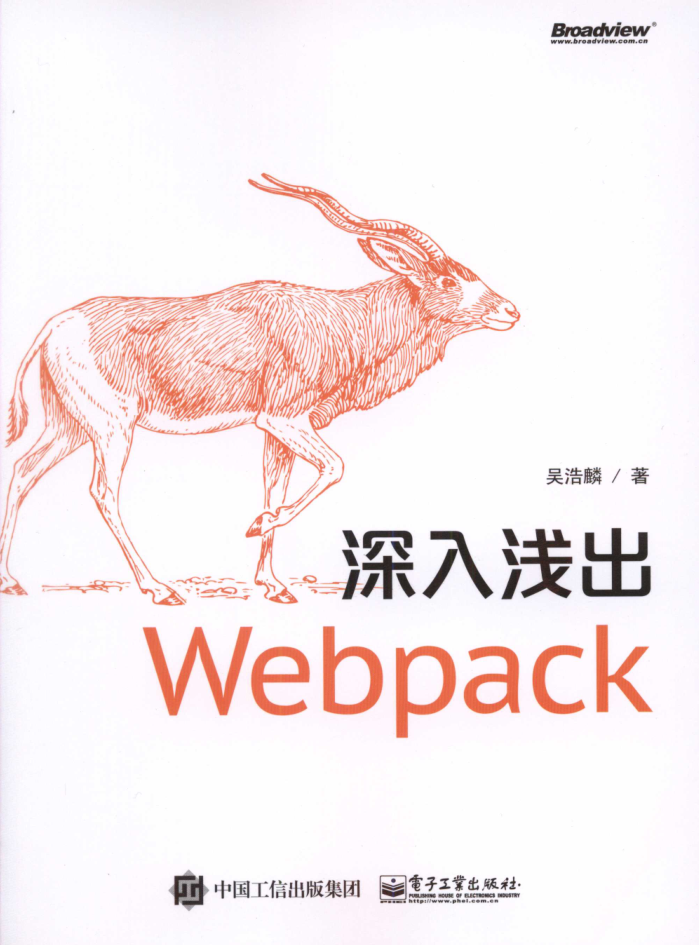 深入浅出Webpack_前端开发教程插图