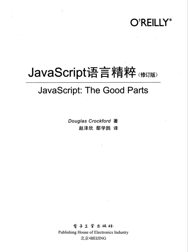 javascript语言精粹（修订版）_前端开发教程插图