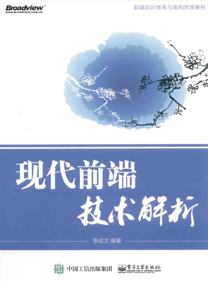 现代前端技术解析-张成文_前端开发教程插图