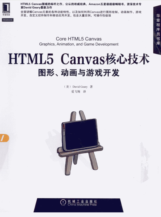 《HTML5 Canvas核心技术图形动画与游戏开发》电子版_前端开发教程插图