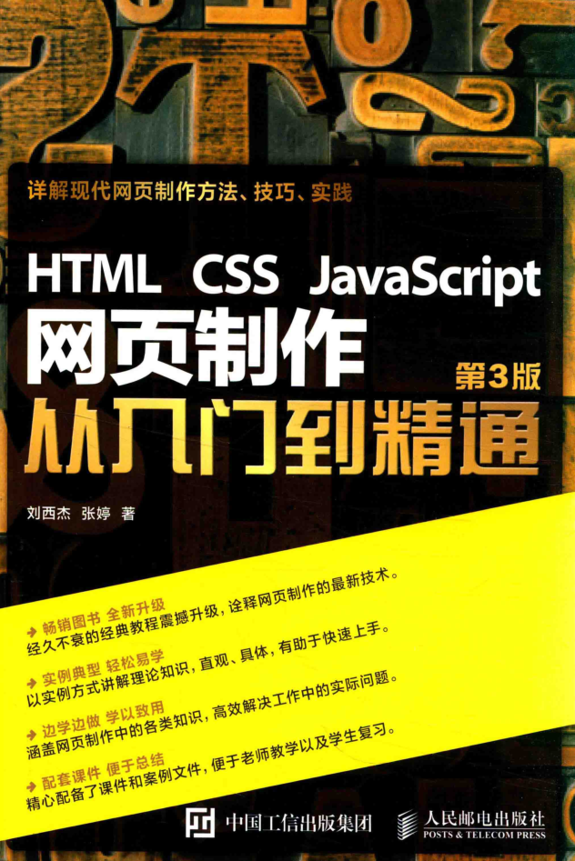 HTML CSS javascript 网页制作从入门到精通_前端开发教程插图