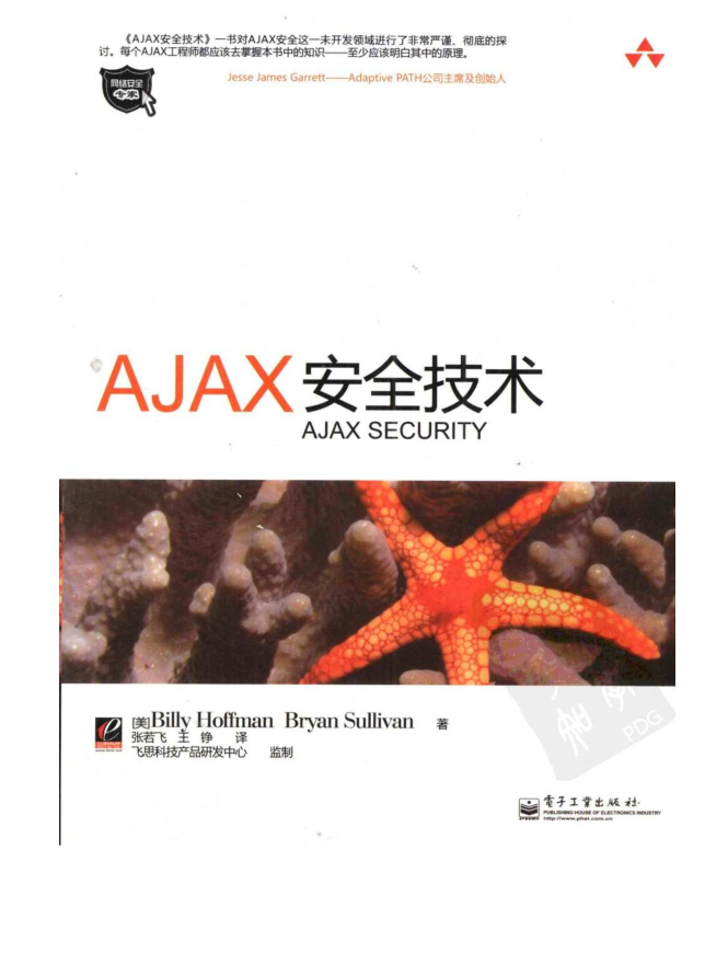 《Ajax安全技术》_前端开发教程插图