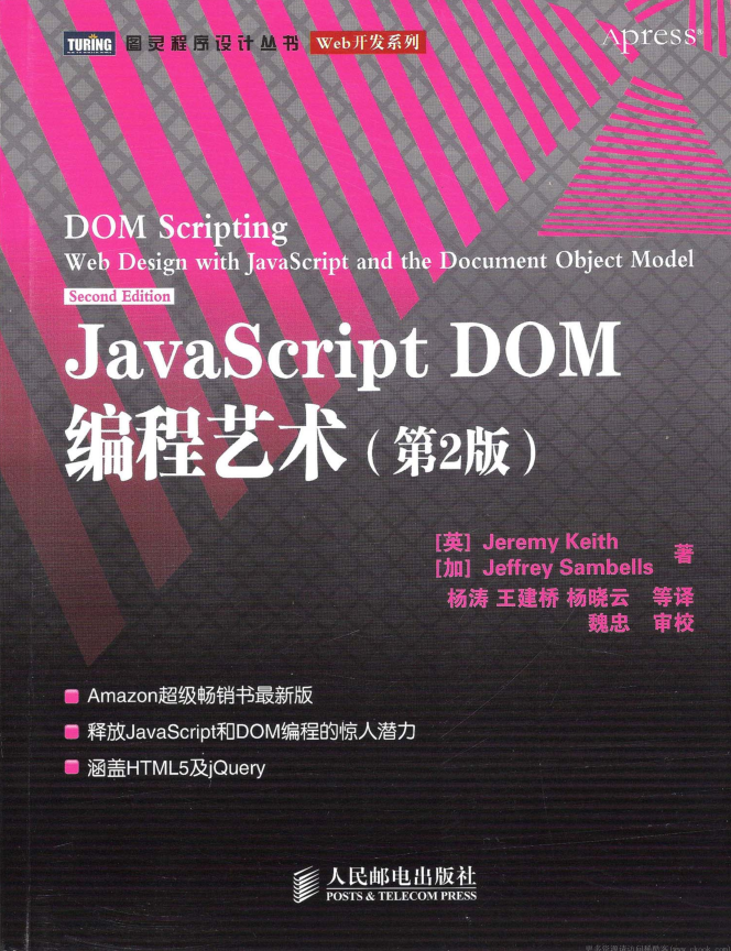 javascript DOM编程艺术【第2版&高清】_前端开发教程插图