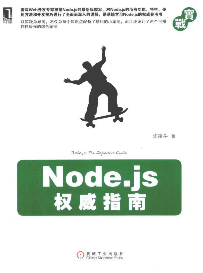 Node.js权威指南_前端开发教程插图