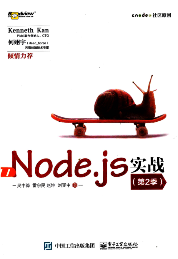 Node.js实战 第2季 [吴中骅著]_前端开发教程插图