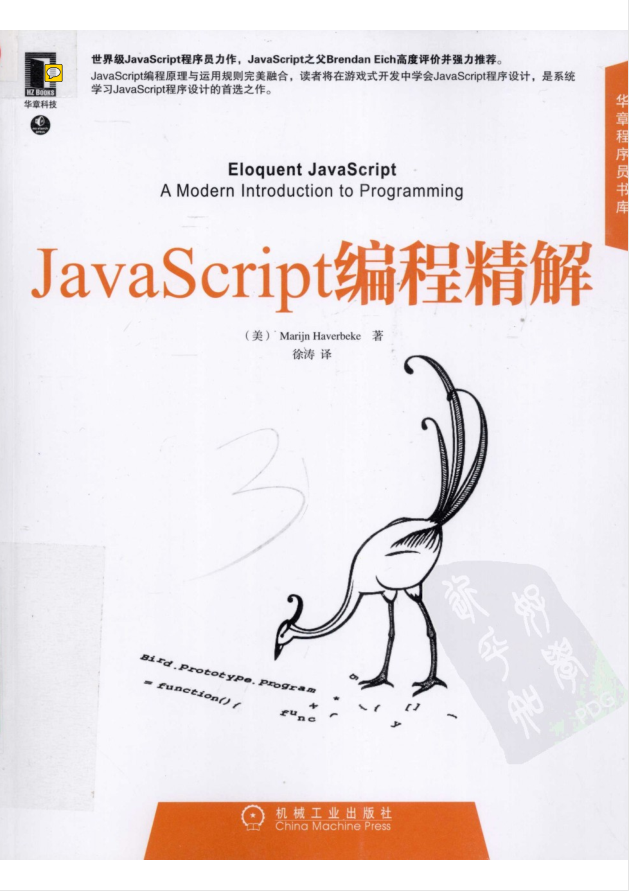 javascript编程精解（美） Marijn Haverbeke 著 徐涛 译_前端开发教程插图