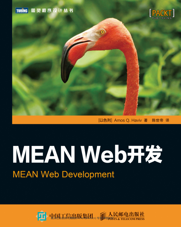 MEAN web 开发 Amos Q. Haviv 高清版带目录_前端开发教程插图