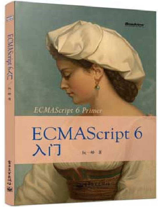 阮一峰ECMAscript6入门 高清完整_前端开发教程插图