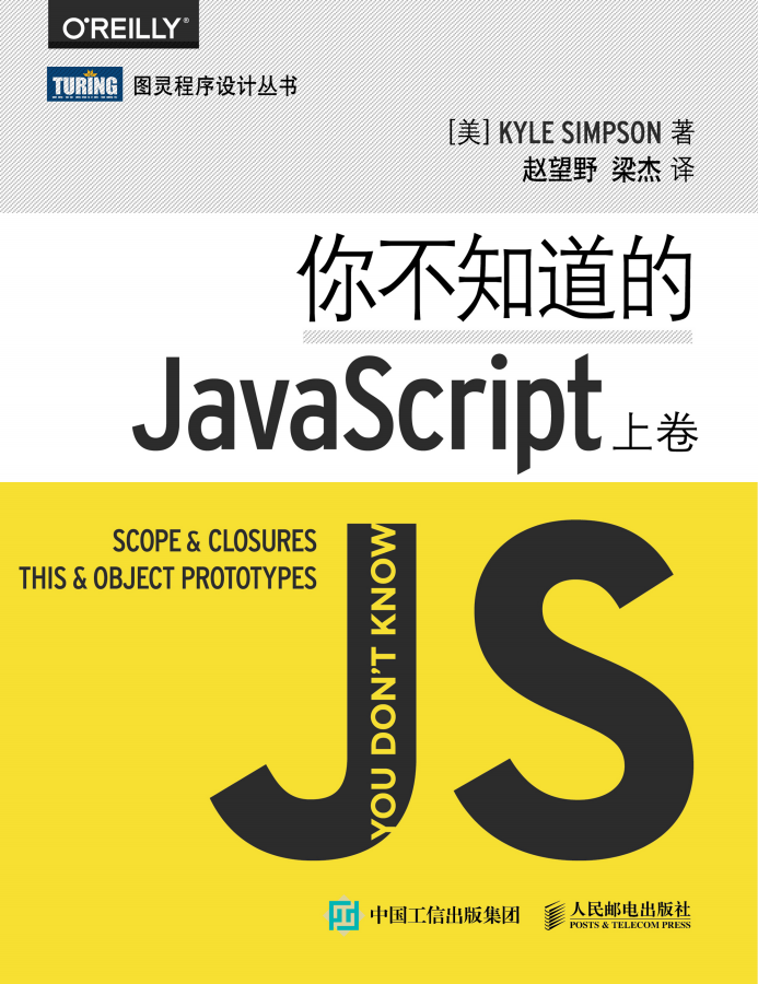 你不知道的javascript完整版（中文版本）_前端开发教程插图