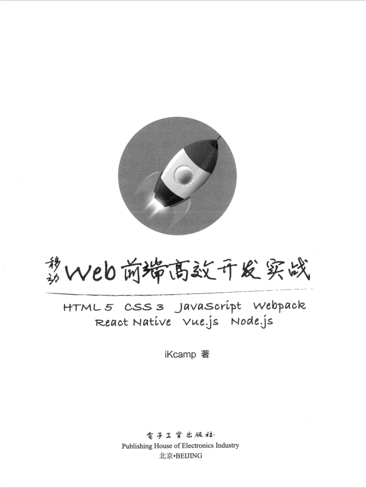 移动web前端高效开发实战_前端开发教程插图