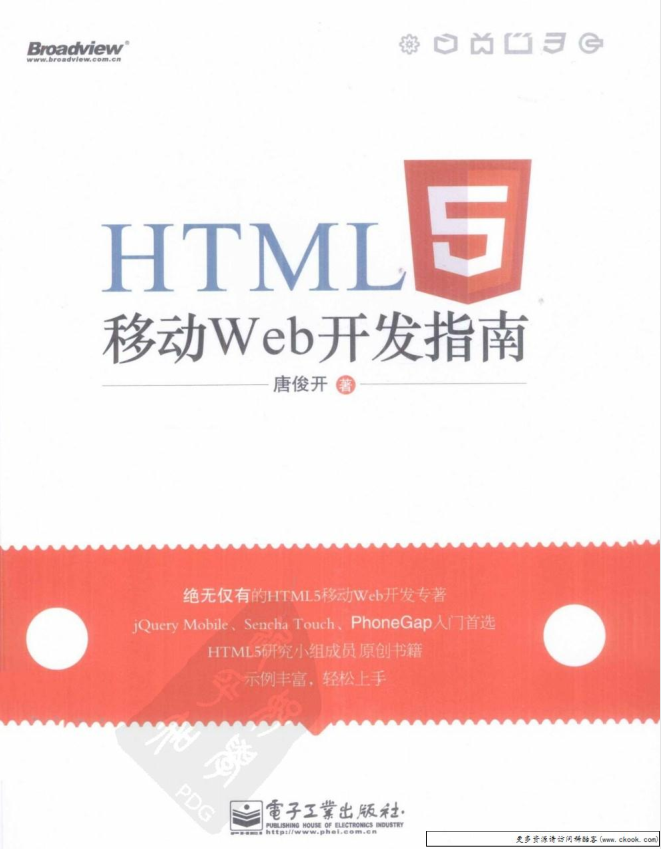 《HTML5移动Web开发指南》.（唐俊开）_前端开发教程插图
