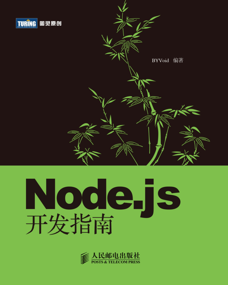 Node.js基础开发指南_中文正版_前端开发教程插图
