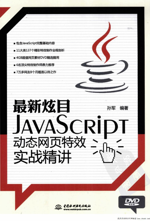 最新炫目javascript动态网页特效实战精讲_前端开发教程插图