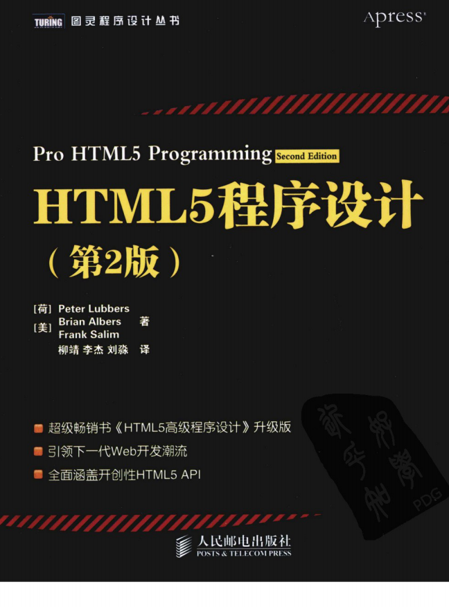 HTML5程序设计（第2版）.[荷]Peter Lubbers（带详细书签）_前端开发教程插图