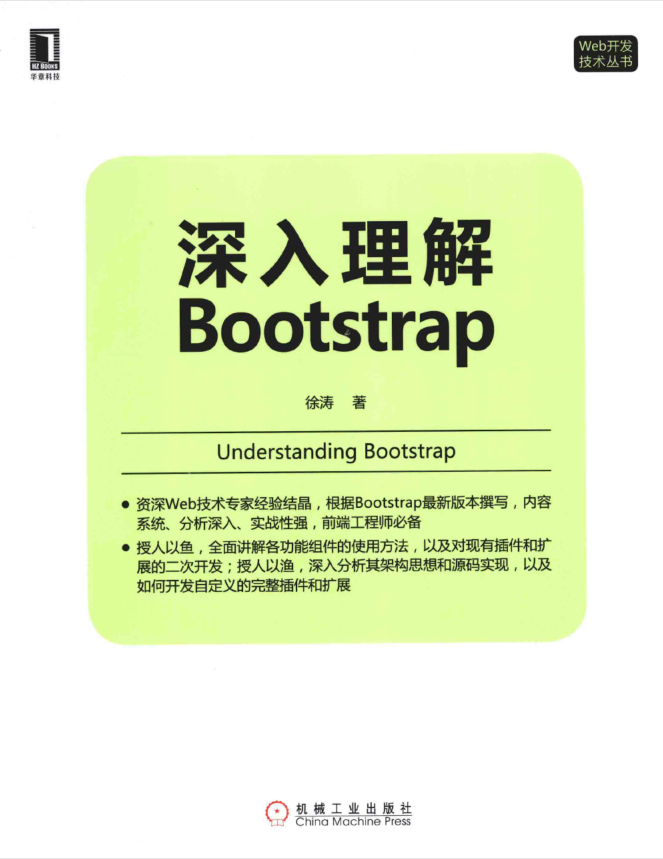 深入理解Bootstrap_前端开发教程插图