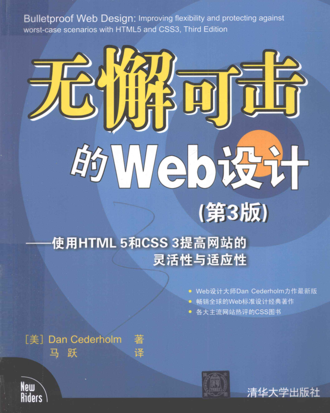无懈可击的Web设计：使用HTML 5和CSS 3提高网站的灵活性与适应性（第3版）_前端开发教程插图