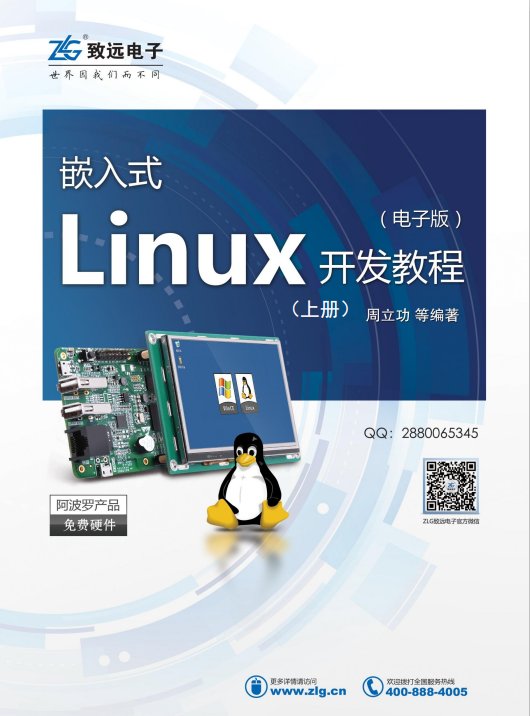 嵌入式Linux开发教程（上册） 完整pdf_操作系统教程插图
