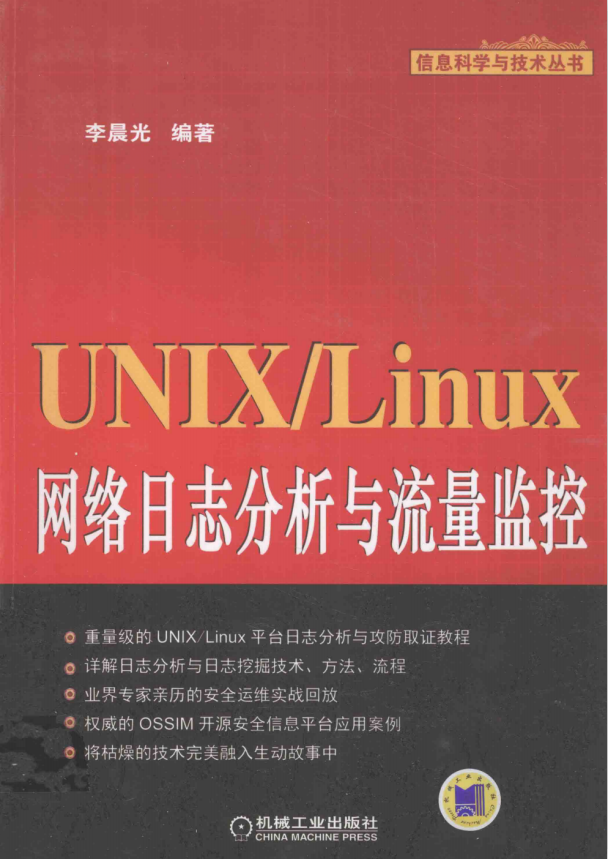 UNIX Linux网络日志分析与流量监控 带书签目录 pdf版_操作系统教程插图