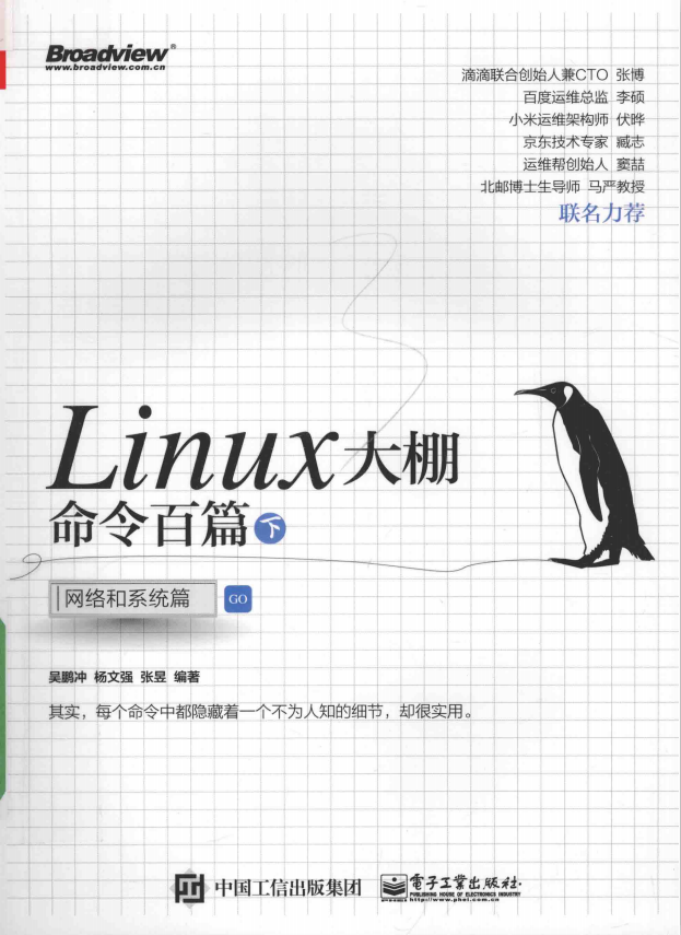 Linux大棚命令百篇（下） 网络和系统篇 （吴鹏冲） 完整pdf_操作系统教程插图