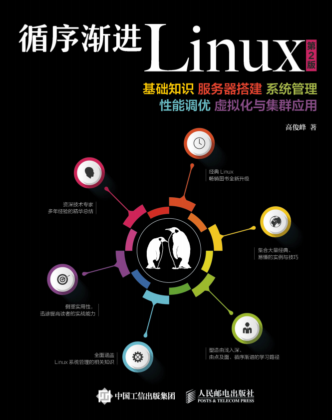 循序渐进Linux（第2版） 中文pdf_操作系统教程插图