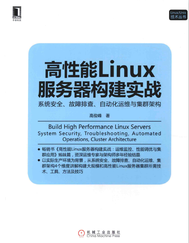 高性能Linux服务器构建实战 系统安全 故障排查 自动化运维与集群架构 pdf_操作系统教程插图