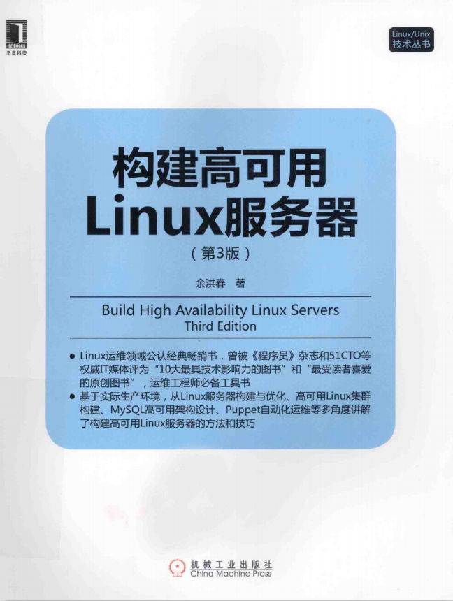 构建高可用Linux服务器（第3版） PDF_操作系统教程插图