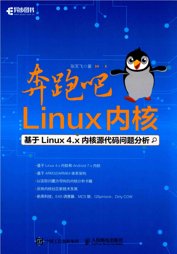奔跑吧 Linux内核 基于Linux 4.x内核源代码问题分析 pdf_操作系统教程插图