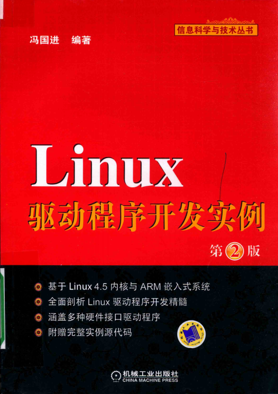 Linux驱动程序开发实例（第2版） （冯国进） 完整pdf_操作系统教程插图
