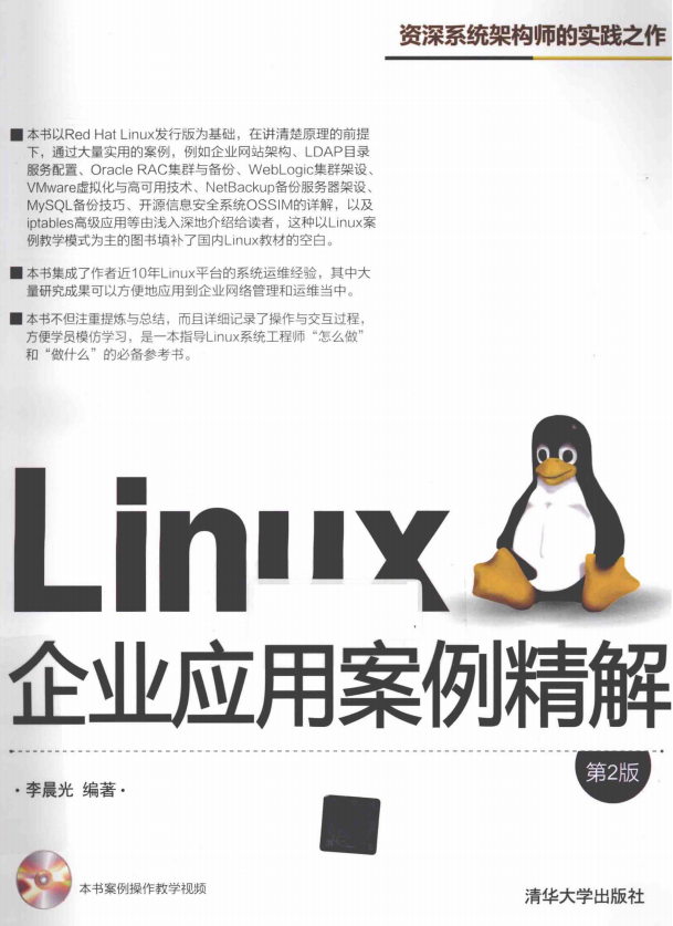 Linux企业应用案例精解（第2版） pdf_操作系统教程插图