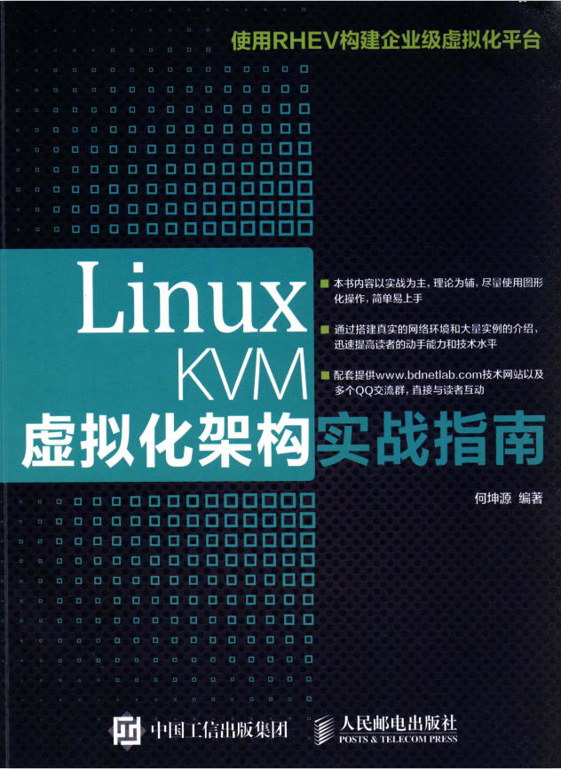 Linux KVM虚拟化架构实战指南 pdf_操作系统教程插图