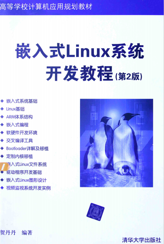 嵌入式Linux系统开发教程（第2版） pdf_操作系统教程插图